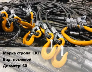 Строп канатный (чалка) СКП петлевой D=60
